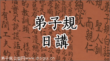 弟子规日讲