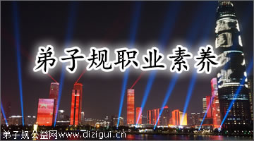 弟子规职业素养培训