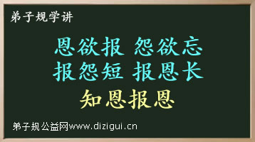 “恩欲报,怨欲忘,报怨短,报恩长”知恩报恩