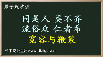 “同是人,类不齐,流俗众,仁者希”宽容与鞭