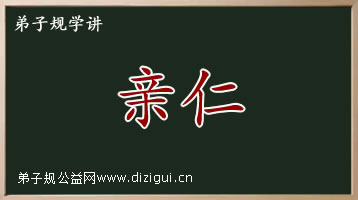 亲仁